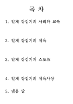 [체육발달사] 일제강점기의 체육과 스포츠문화-2