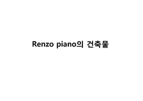렌조 피아노 Renzo Piano 도시 디자인-8