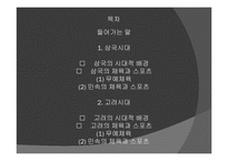 [체육발달사] 우리나라 삼국, 고구려, 조선시대의 체육과 스포츠-2