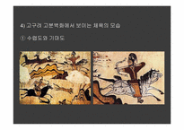 [체육발달사] 우리나라 삼국, 고구려, 조선시대의 체육과 스포츠-10