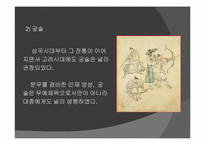 [체육발달사] 우리나라 삼국, 고구려, 조선시대의 체육과 스포츠-18