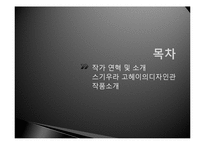 [디자인] 스기우라 고헤이의 디자인관-2
