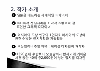 [디자인] 스기우라 고헤이의 디자인관-4