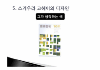 [디자인] 스기우라 고헤이의 디자인관-13