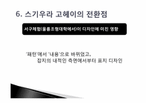 [디자인] 스기우라 고헤이의 디자인관-15