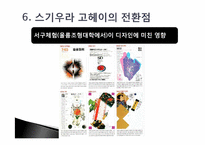[디자인] 스기우라 고헤이의 디자인관-16