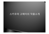 [디자인] 스기우라 고헤이의 디자인관-20