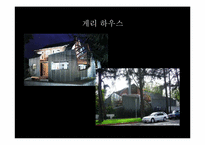 프랭크 게리 건축 철학과 디자인-12