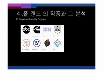 그래픽 디자이너 폴 랜드(Paul Rand)-7