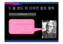 그래픽 디자이너 폴 랜드(Paul Rand)-15
