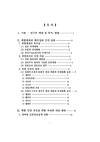 북한의 인권침해 실태와 개선방안-5
