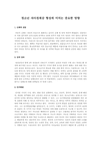 청소년 자아정체감 형성에 미치는 중요한 영향-1