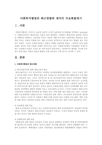 사회복지행정의 최근경향과 세가지 수요촉발계기-1