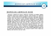 케어복지와 방문간호에 차이점 그리고 케어복지사와 사회복지사와의 차이점-7