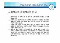 케어복지와 방문간호에 차이점 그리고 케어복지사와 사회복지사와의 차이점-8