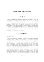 범죄에 영향을 미치는 요인연구-3