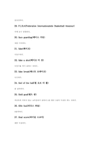 [농구]농구(농구경기)의 창안과 보급, 농구(농구경기)의 역사, 농구(농구경기)의 용어, 농구(농구경기)의 시설과 용구, 농구(농구경기)의 준비운동, 농구(농구경기)의 계시규정, 농구(농구경기)의 기술과 전술 분석-9