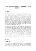 평등한 가족관계에서 남성의 성별 차별상황과 그 원인과 개선방안 제시-1