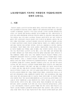 노동조합가입률의 지속적인 저하원인과 가입률제고방안에 대하여 논하시오.-1