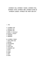 [교육행정][교육행정시스템]교육행정의 개념, 교육행정의 기본원리, 교육행정의 특성, 교육행정의 성격과 교육행정의 현황, 교육행정의 문제점 및 교육행정의 운영원리, 교육행정시스템 개편의 방향 분석-1