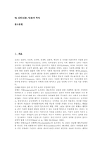 [신뢰][믿음][신용][정직]신뢰(신용, 믿음)의 정의, 신뢰(신용, 믿음)의 요소와 신뢰(신용, 믿음)의 유형, 신뢰(신용, 믿음)의 다차원성 및 신뢰(신용, 믿음)의 제 관점 그리고 신뢰(신용, 믿음)의 측정 분석-2