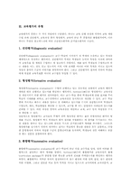 [교육평가]교육평가의 개념, 교육평가의 유형(진단평가, 형성평가, 총합평가, 규준참조평가, 준거참조평가), 교육평가의 특징, 교육평가의 기능, 교육평가의 이론, 교육평가의 절차, 교육평가의 평가도구 고찰-4