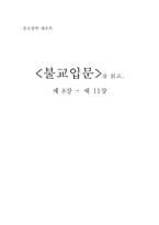불교입문을 읽고 제8장~끝-1