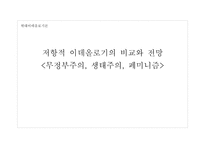 저항적 이데올로기의 비교와 전망-1