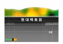 [기업분석] 현대백화점 기업분석 PPT-1