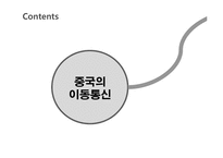 [중국비즈니스] 중국 통신산업의 현황과 경쟁환경을 통해 본 SK 텔레콤의 진출 전략-2