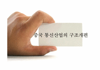 [중국비즈니스] 중국 통신산업의 현황과 경쟁환경을 통해 본 SK 텔레콤의 진출 전략-8