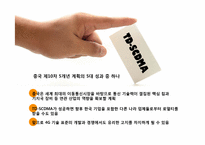 [중국비즈니스] 중국 통신산업의 현황과 경쟁환경을 통해 본 SK 텔레콤의 진출 전략-14