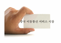 [중국비즈니스] 중국 통신산업의 현황과 경쟁환경을 통해 본 SK 텔레콤의 진출 전략-17