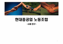[인적자원관리] 현대중공업 노동조합 사례연구-1
