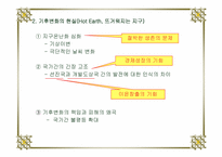 [국제정치] 기후변화의 문제 이해-3