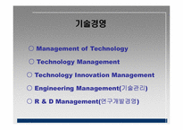 [기술경영] 기술경영의 필요성에 관한 분석-3