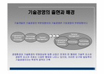 [기술경영] 기술경영의 필요성에 관한 분석-5