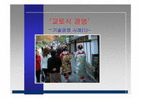 [기술경영] 기술경영의 필요성에 관한 분석-12