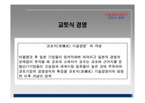 [기술경영] 기술경영의 필요성에 관한 분석-14