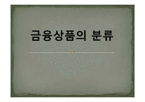 [화폐금융론] 금융상품의 분류-1