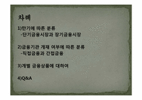 [화폐금융론] 금융상품의 분류-2