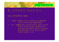 [글로벌시대의서비스] 고객만족의 이해-11