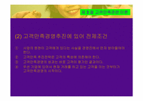 [글로벌시대의서비스] 고객만족의 이해-19