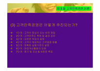[글로벌시대의서비스] 고객만족의 이해-20