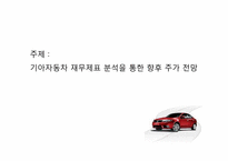 [중급회계] 기아자동차 재무제표 분석을 통한 향후 주가 전망-1