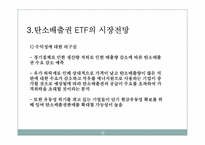 [국제금융] 최근 탄소배출권 ETF 등장 및 시장전망-13
