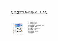 [컨설팅방법론] 정보전략계획(ISP)(CJ오쇼핑중심으로)-1