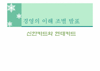 [경영학의이해] 현대카드 분석 및 전략(업계 1위 신한카드를 따라잡기 위한 전략)-1