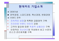 [경영학의이해] 현대카드 분석 및 전략(업계 1위 신한카드를 따라잡기 위한 전략)-5