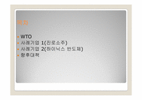 [국제경영론] WTO체제하에서의 기업들의 향후 대책-2
